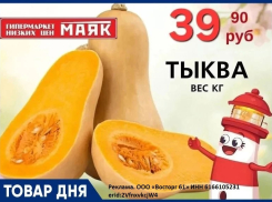 Тыква 39.90 руб./кг в «Маяке» на Пролетарской