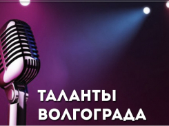 Редакция «Блокнот Волгограда» объявляет о начале конкурса «Таланты Волгограда»