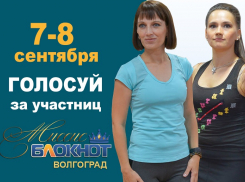 Голосование в конкурсе «Миссис Блокнот Волгоград-2019» стартует 7 сентября