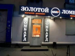 Сеть ломбардов продают в Волгограде за 65 миллионов