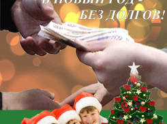 «В Новый год без долгов» предлагают отправиться волгоградцам 