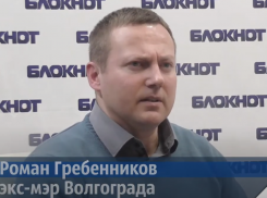 Экс-мэр Волгограда Роман Гребенников возвращается в политику издалека 