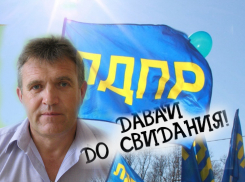 Кандидат в волгоградские губернаторы от ЛДПР сбежал из партии после 15 – летнего пребывания в ней