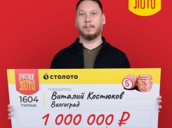 Волгоградец выиграл предназначенный маме миллион 