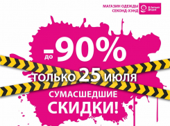 БЕЛАЯ ПЯТНИЦА в сети магазинов секон-хэнд «В Порядке Вещей»!