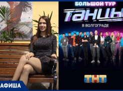 «Каста», «Танцы на ТНТ» и «тысячи солнц»: куда пойти в Волгограде на этой неделе