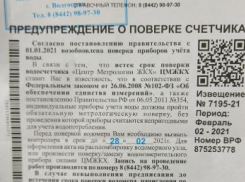 УФАС предупредило волгоградцев о подменных извещениях «Центра метрологии ЖКХ»