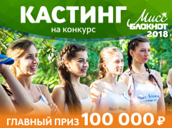 Успей выиграть 100 тысяч рублей: осталась неделя до старта «Мисс Блокнот Волгоград-2018» 