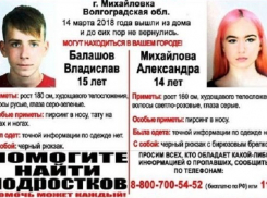 Влюбленные подростки пропали в Волгоградской области