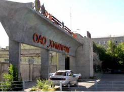 В Волгограде работникам «Химпрома» предложили работу в Кировской области 