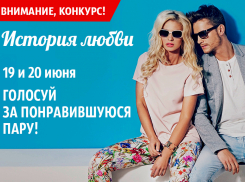 Завтра стартует голосование в конкурсе «История любви»