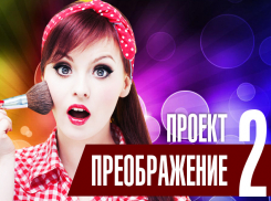 «Блокнот Волгограда» разыскивает героиню в проект «Преображение-2»