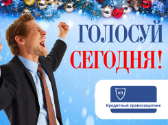 26 декабря стартовало финальное голосование в конкурсе «Скажи прощай своим кредитам»