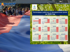 Минтруд перенес январские выходные: как волгоградцы будут отдыхать в 2023 году