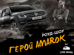 Смотри прямой эфир роуд-шоу «Герой Amarok» с «Блокнот Волгограда»