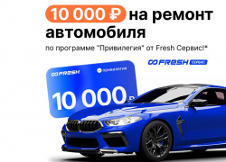 10 000 Р на ремонт автомобиля  по программе "Привилегия" от Fresh Сервис!*