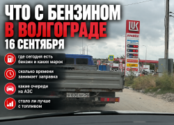 Что с бензином в Волгограде 16 сентября — собираем реальную сводку