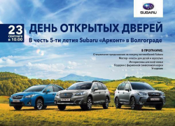 23 сентября в 10:00 «День открытых дверей» в Subaru «Арконт» на Спартановке!