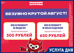 Акция «Безумный август» в BEZOOM!