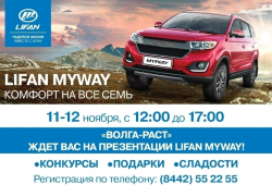 «Волга-Раст» ждет вас на презентации! Какой он, Lifan Myway?