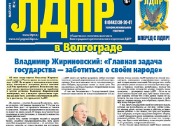 Волгоградская ЛДПР выпустила партийную газету тиражом в 500 тыс. экземпляров