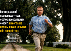 «Беги, мужик, беги»: список требований выдвинули новому главе волгоградского ЖКХ Мелкумову