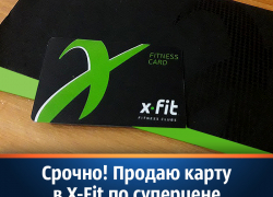 Продается карта в X-Fit по цене ниже, чем в фитнес-клубе 