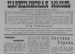 Чиновники воруют, а по городу ходят сексуалисты: что обсуждали в царицынской газете 1909 года