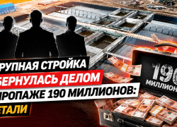Уголовным делом о хищении 190 миллионов обернулась распиаренная волгоградская стройка