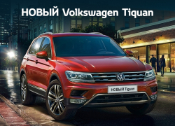 Новый Volkswagen Tiguan: максимальная выгода в сентябре