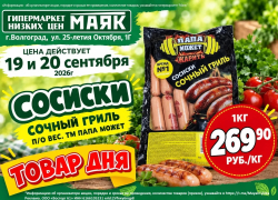 Сосиски «Сочный гриль» 269.90 руб./кг  в «Маяке» на Тулака