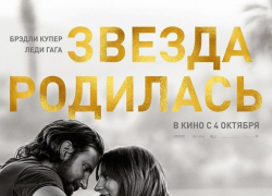 С 04 октября в кинотеатре «Синема 5» смотрите музыкальную мелодраму "Звезда родилась" 18+