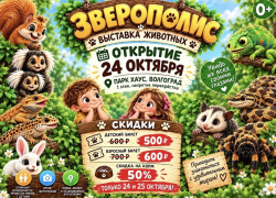 Новая выставка животных «ЗВЕРОПОЛИС» 