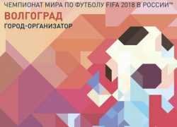 К ЧМ по футболу в Волгограде реконструируют три гостиницы и Шоссе Авиаторов