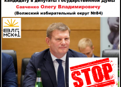 Инициативная группа «Волгоградское время» выразила недоверие кандидату в депутаты ГД Олегу Савченко