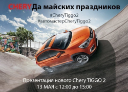 CheryДА майских праздников от официального дилера Chery в Волгограде Волга-Раст!