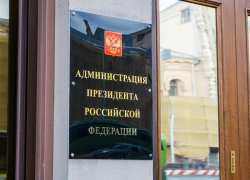 В Волгограде с тайным визитом находится сотрудник администрации президента РФ