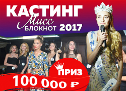 Кастинг на конкурс «Мисс Блокнот Волгоград-2017» состоится 14 апреля. Главный приз — 100 тысяч рублей!