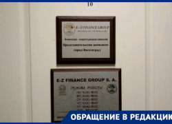 От действий мошенников из финансовой пирамиды E-Z Finance Group могут пострадать тысячи волгоградцев