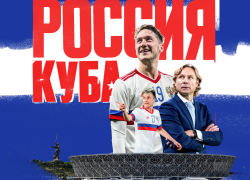 Стартовала продажа билетов на матч сборной России с Кубой в Волгограде