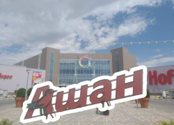 «Ашан» схлестнулся в судебной битве с «Акварелью» за волгоградскую землю