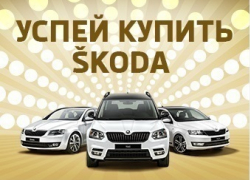 Успейте купить ŠKODA с выгодой до 260 000 рублей!