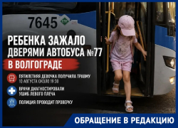 Ребенка зажало дверями автобуса №77 в Волгограде: пятилетняя девочка получила травму