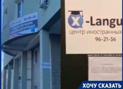 Центр иностранных языков X-Language обанкротился в Волгограде из-за COVID-19 и оставил учеников ни с чем