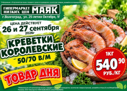Креветки королевские 540.90 руб./кг в «Маяке» на Тулака