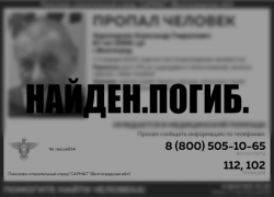 Пропавшего на новогодние праздники волгоградца нашли мертвым