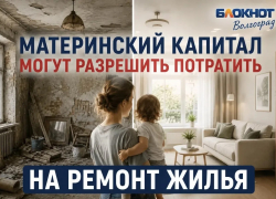 Маткапитал тратить на ремонт могут разрешить волгоградцам 