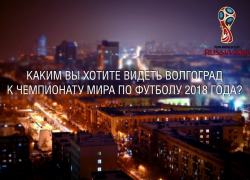 Волгоградцы хотят к ЧМ-2018 видеть в городе хорошие дороги и ФК «Ротор»