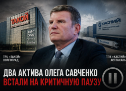 Волгоградский ТЦ и астраханский инвестпроект миллиардера Олега Савченко встали на опасную паузу