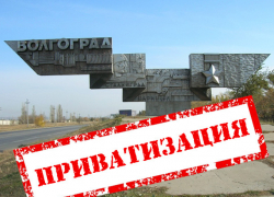Чиновники хотят приватизировать крупнейшие госпредприятия Волгограда
